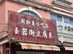 -玉器街豆腐卷周加勇小吃店(玉器街店)