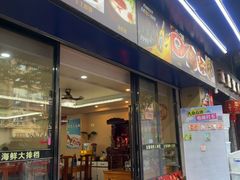 -友强·23年特色海鲜大排档(厦门店)