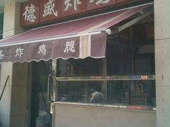 -德盛炸鸡腿(大沽南路店)