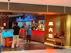-麻六记(新天地店)