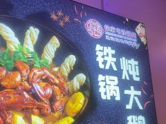 -徐家屯铁锅炖(宋家庄店)