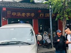-洞子口张老二凉粉(文殊院店)
