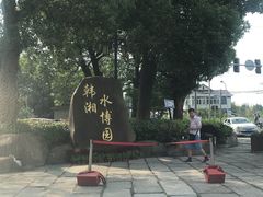 -韩湘水博园