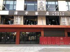 -清平饭店•广州第一鸡(陈家祠店)