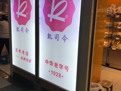 -凯司令西点房(虹桥路站店)