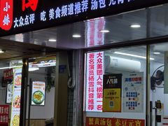 -鸭小妹鸭血粉丝(老门东店)