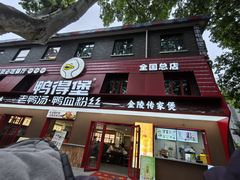 -鸭得堡老鸭汤·鸭血粉丝(南京博物院店)