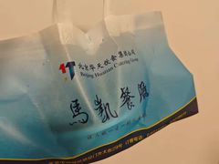 -马凯餐厅(地安门店)