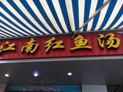 门面-江南红鱼汤(洋中花园店)