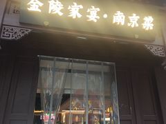 -金陵家宴·金陵春·南京菜(夫子庙店)