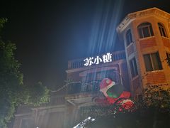 -苏小糖(鼓浪屿三丘田花园店)