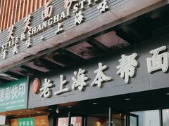 门面-笑笑面家(白兰路店)