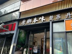 -原鄉本味 楚菜 丹江口鱼(北苑店)