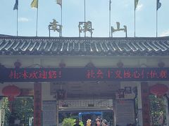 -南溪山景区