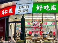 -馬仁義·好吃店(徐汇日月光店)