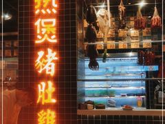 门面-好彩猪肚鸡(正弘城店)