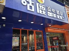 -咕鹿流心披萨(下沙店)