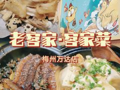 -老客家·客家菜(万达店)