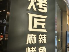 -烤匠麻辣烤鱼(重庆万象城店)