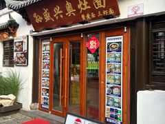 -孙盛兴奥灶面馆·蟹黄面·三虾面(山塘街总店)