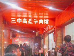 -三中高皇羊肉馆