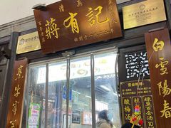-清真蒋有记(老门东店)