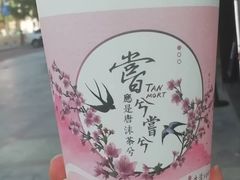 -唐沫茶兮(首山店)