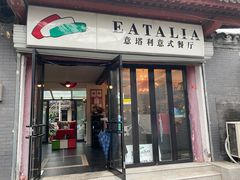-EATALIA意塔利意式餐厅(鼓楼店)