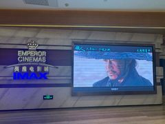 -英皇电影城(英皇集团中心IMAX店)