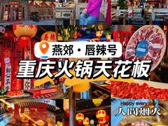 -唇辣号重庆老火锅(燕郊鑫乐汇店)