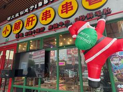 -钢管厂五区小郡肝串串香火锅(梅川路店)
