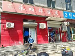 -永顺炸鸡(北京总店)