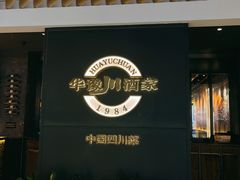 -华豫川酒家(双子塔店)
