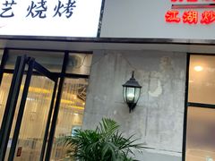 门面-小艺烧烤(曲江店)
