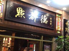 门面-点都德(北京路贰店)