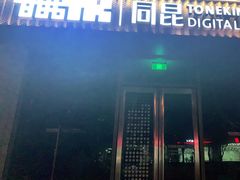 -同昆数码印刷(浦东店)