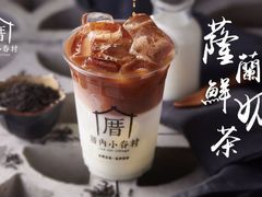 萨兰鲜奶茶-厝内小眷村(中山利和店)