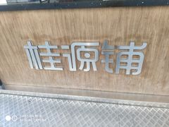 -桂桂茶(金谊广场店)