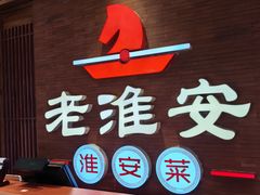 -老淮安·淮安菜(周恩来纪念馆店)