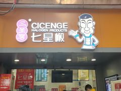 门面-七星椒卤菜(三圣宫店)