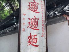 -玲玲面屋