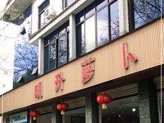 门面-明升萝卜汤