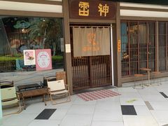 -雷神拉面(财富中心玉米楼店)