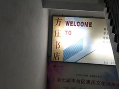 -方庄书店(通润商务会馆店)