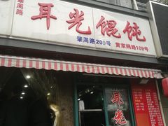 门面-潘国仙耳光馄饨(黄家阙路店)