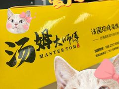 -汤姆大师傅鲜香牛肉饼(深圳保利文化广场店)