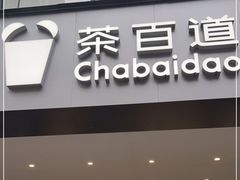 门面-茶百道(渝北重庆会馆店)