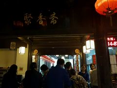 -聚香斋(东关街店)