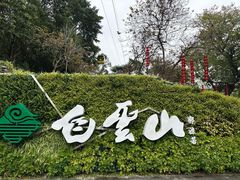 -广州市白云山风景名胜区