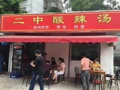 门面-二中酸辣汤(无锡梁溪区店)